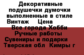 Декоративные подушечки-думочки, выполненные в стиле “Винтаж“ › Цена ­ 1 000 - Все города Хобби. Ручные работы » Сувениры и подарки   . Тверская обл.,Кимры г.